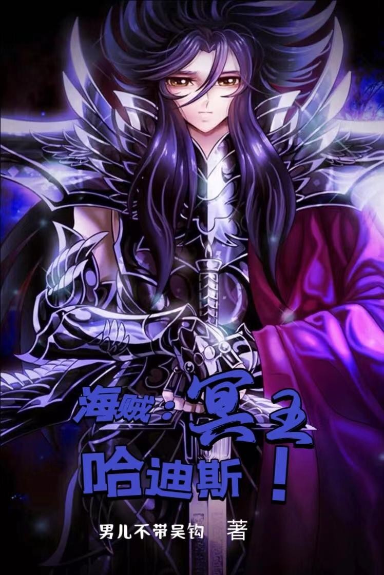 海贼:冥王哈迪斯!封面