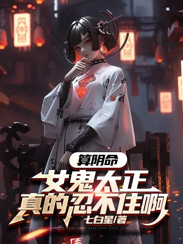 算阴命:女鬼太正,真的忍不住啊封面