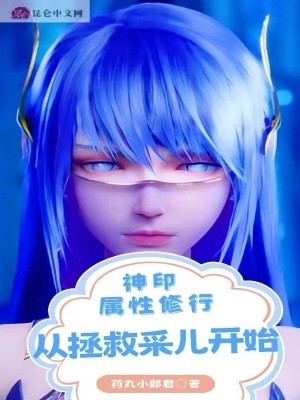神印:属性修行,从拯救采儿开始封面