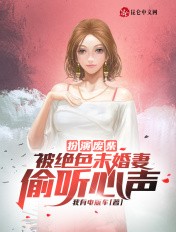 扮演废柴,被绝色未婚妻偷听心声封面