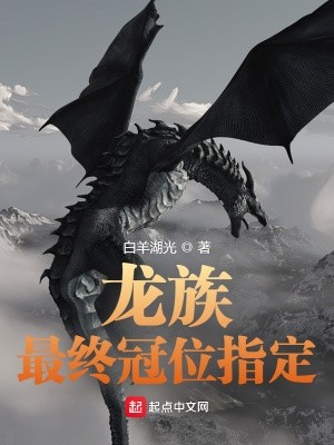 龙族:最终冠位指定封面