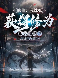 修仙:我诛妖获得修为很合理吧?封面