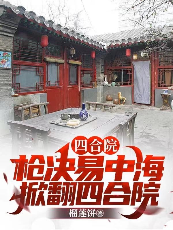 四合院:枪决易中海,掀翻四合院封面