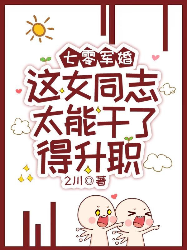 七零军婚这女同志太能干了得升职封面