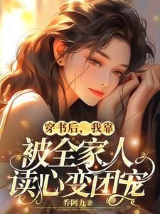 穿书后,我靠被全家人读心变团宠封面
