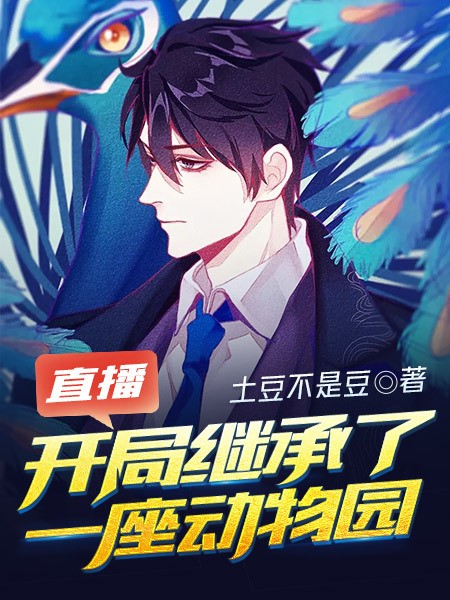 直播:开局继承了一座动物园封面
