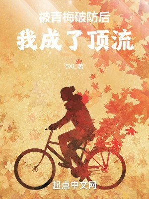 被青梅破防后,我成了顶流封面
