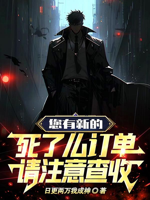您有新的死了么订单,请注意查收封面