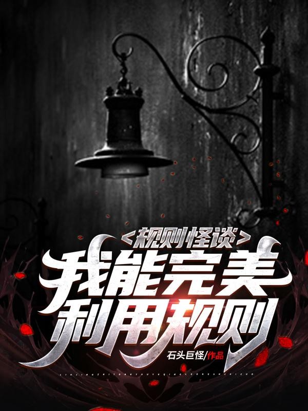 规则怪谈:我能完美利用规则封面