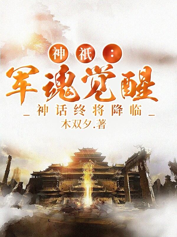 神只:军魂觉醒,神话终将降临封面