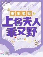重生星际:上将夫人乖又野封面