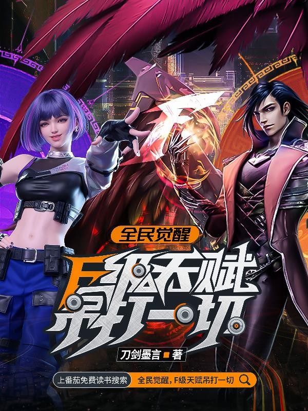 全民觉醒:F级天赋吊打一切封面
