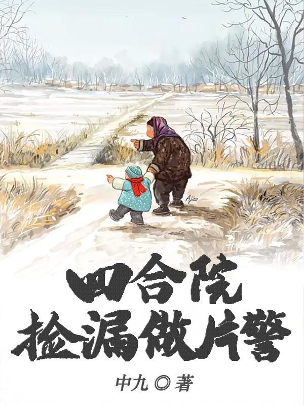 四合院:捡漏做片警封面