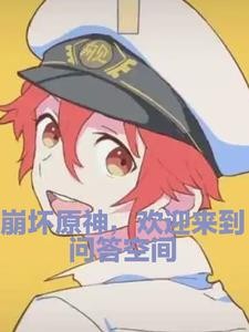 崩坏原神,欢迎来到问答空间封面