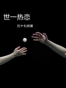 世一热恋【莎头】封面