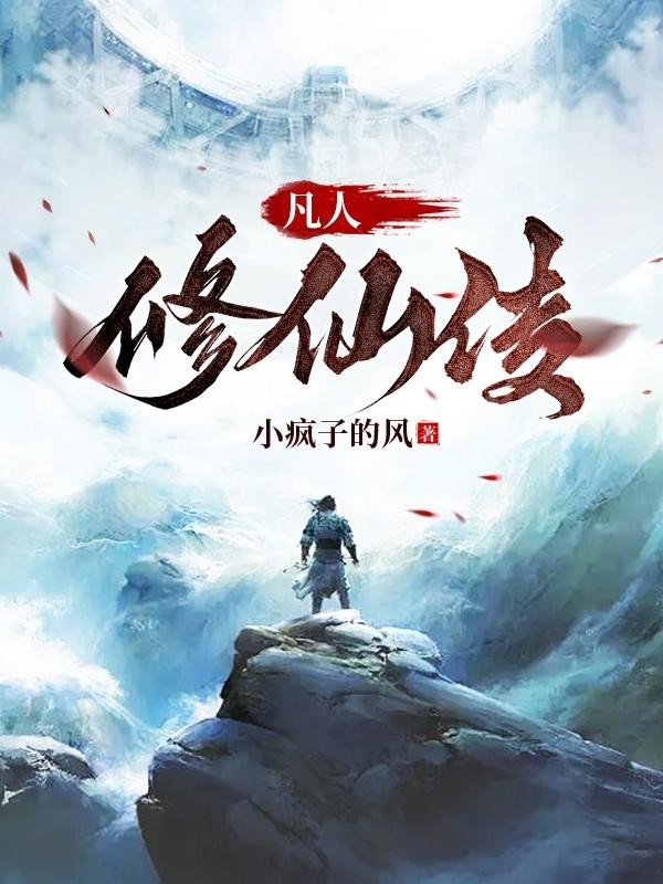 凡人修仙传！封面