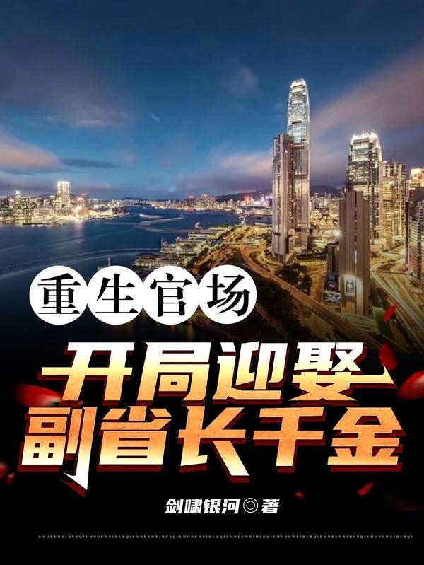 重生官场:开局迎娶副省长千金封面