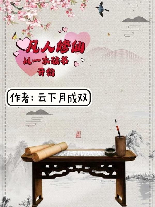 凡人修仙:从一本破书开始封面