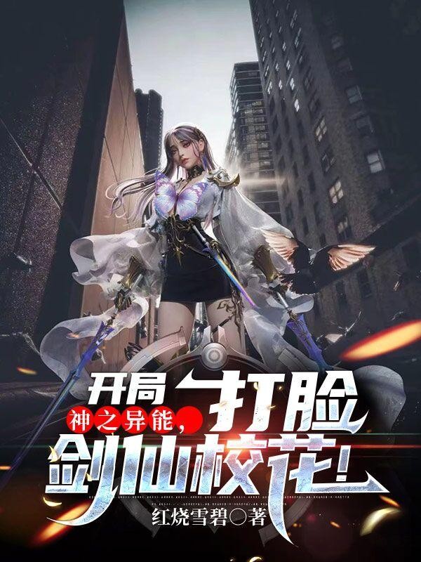 开局神之异能,打脸剑仙校花!封面