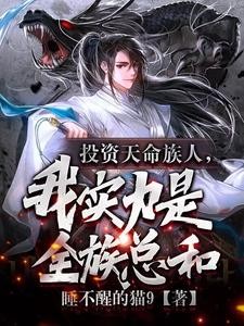 投资天命族人,我实力是全族总和封面