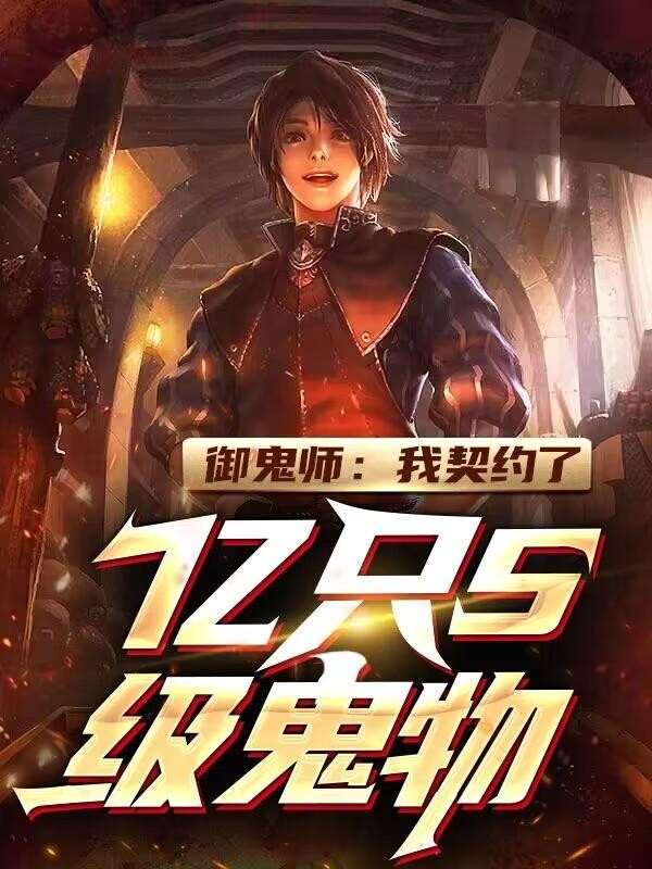 御鬼师:我契约了亿只S级鬼物!封面