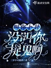 叫你卜卦,没叫你捉鬼啊封面