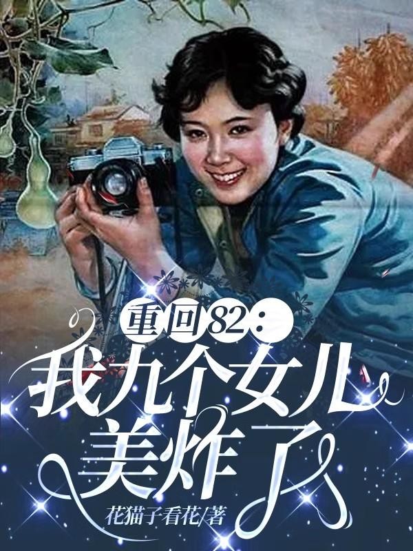 重回82:我九个女儿美炸了封面