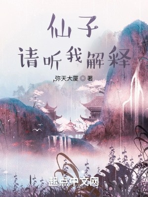 仙子,请听我解释封面