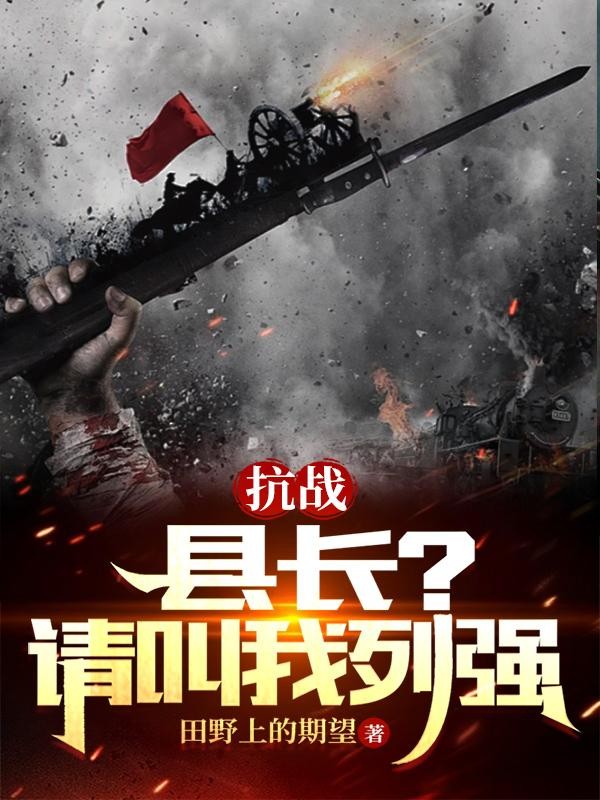抗战:县长?请叫我列强!封面
