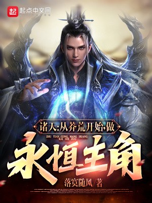 诸天：从莽荒纪开始，做永恒主角封面