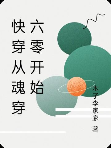 快穿从魂穿六零开始封面