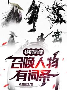气运召唤,打造武侠无敌人物!封面
