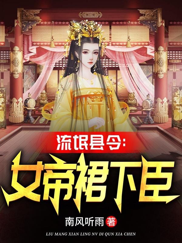 流氓县令:女帝裙下臣封面