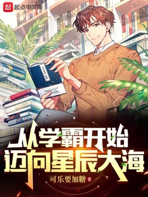 从学霸开始迈向星辰大海封面