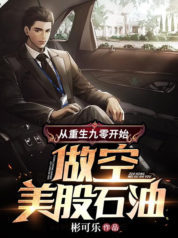 从重生九零开始:做空美股石油封面