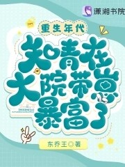 重生年代:知青在大院带崽暴富了封面