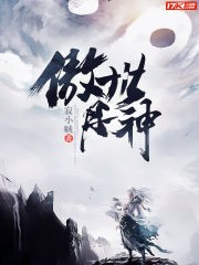 傲世丹神封面