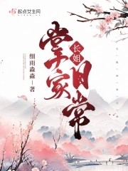 长姐掌家日常封面
