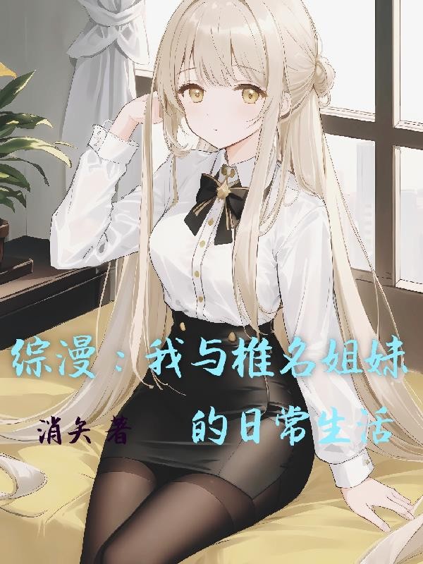 综漫:我与椎名姐妹的日常生活封面
