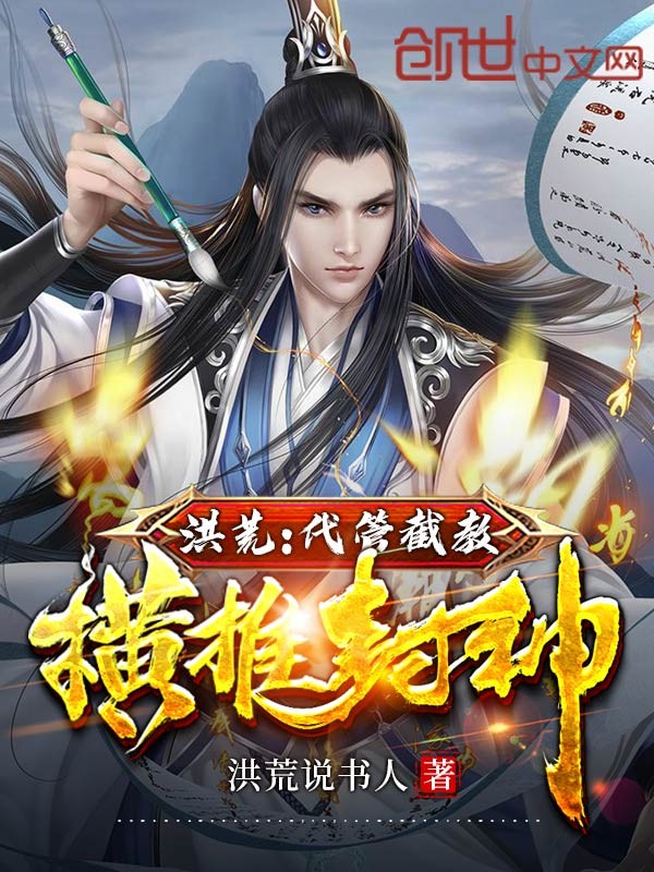 洪荒:代管截教,横推封神封面
