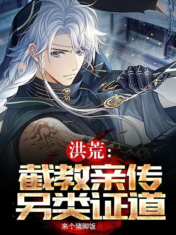 洪荒:截教亲传,另类证道封面