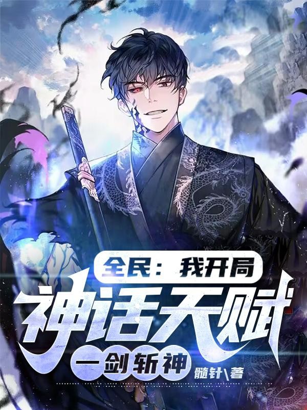 全民:我开局神话天赋,一剑斩神封面