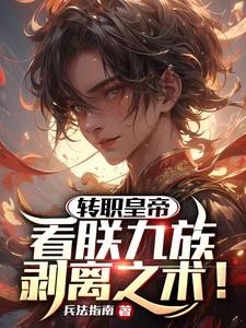转职皇帝:看朕九族剥离之术!封面