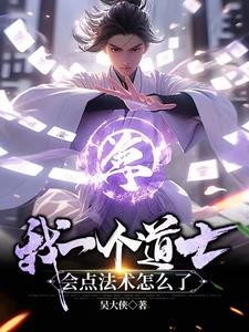 我一个道士,会点法术怎么了封面