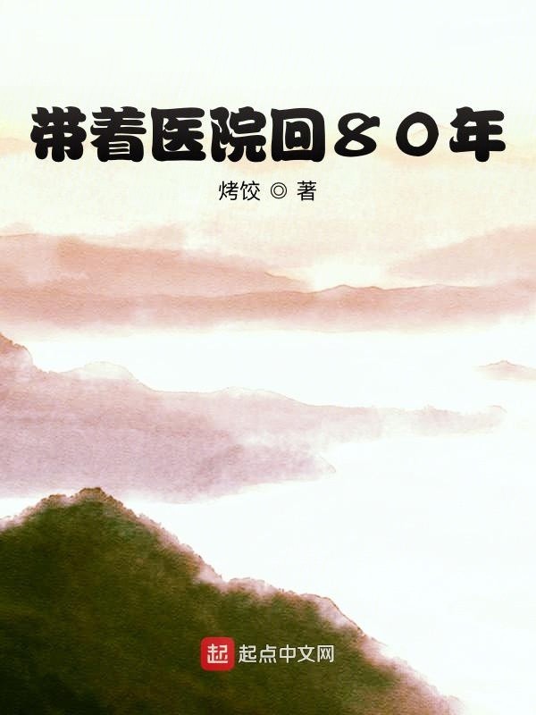 带着医院回80年封面