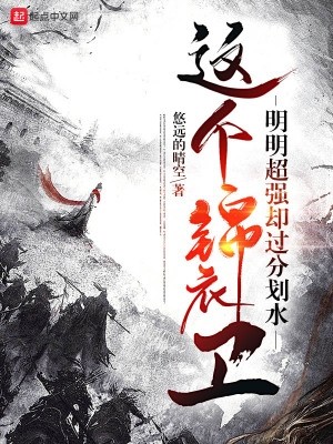 这个锦衣卫明明超强却过分划水封面
