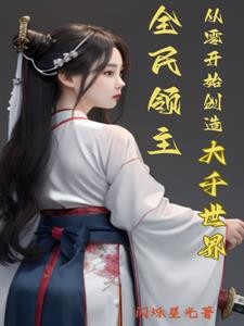 全民领主:从零开始创造大千世界封面