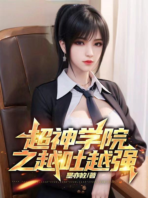 超神学院之越吐越强封面