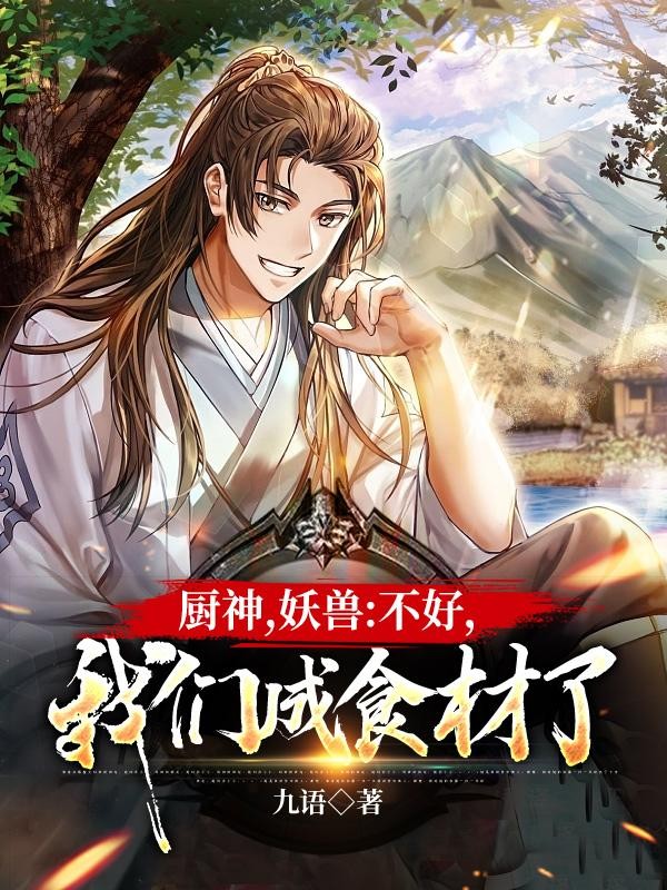 厨神,妖兽:不好,我们成食材了封面