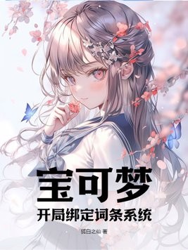 宝可梦:开局绑定词条系统封面